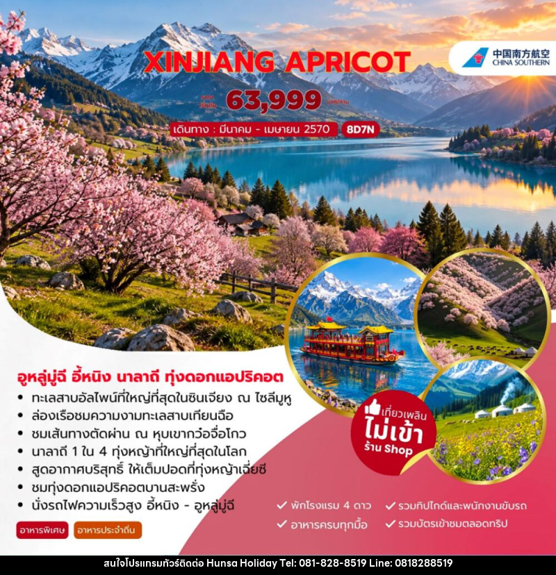 ทัวร์จีน XINJIANG APRICOT อูหลู่มู่ฉี อี้หนิง นาลาถี ทุ่งดอกแอปริคอต - บริษัท หรรษา ฮอลิเดย์ จำกัด