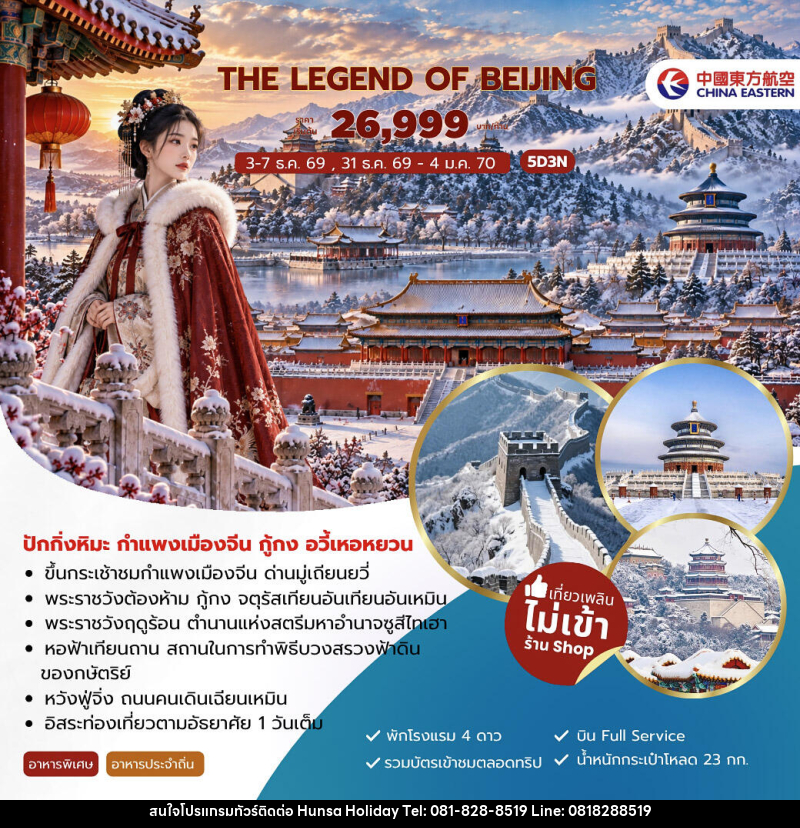 ทัวร์จีน The Legend of Beijing ปักกิ่งหิมะ กำแพงเมืองจีน กู้กง อวี้เหอหยวน - บริษัท หรรษา ฮอลิเดย์ จำกัด