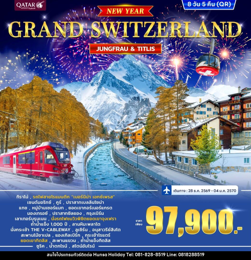 ทัวร์สวิตเซอร์แลนด์ GRAND SWITZERLAND - บริษัท หรรษา ฮอลิเดย์ จำกัด