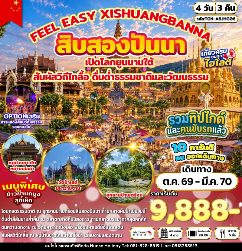 ทัวร์จีน FEEL EASY XISHUANGBANNA สิบสองปันนา - บริษัท หรรษา ฮอลิเดย์ จำกัด