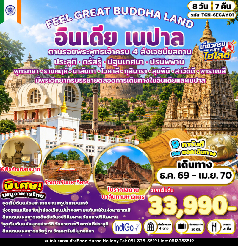 ทัวร์อินเดีย FEEL GREAT BUDDHA LAND อินเดีย เนปาล - บริษัท หรรษา ฮอลิเดย์ จำกัด