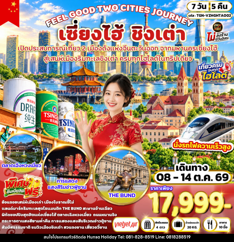 ทัวร์จีน FEEL GOOD TWO CITIES JOURNEY เซี่ยงไฮ้ ชิงเต่า - บริษัท หรรษา ฮอลิเดย์ จำกัด