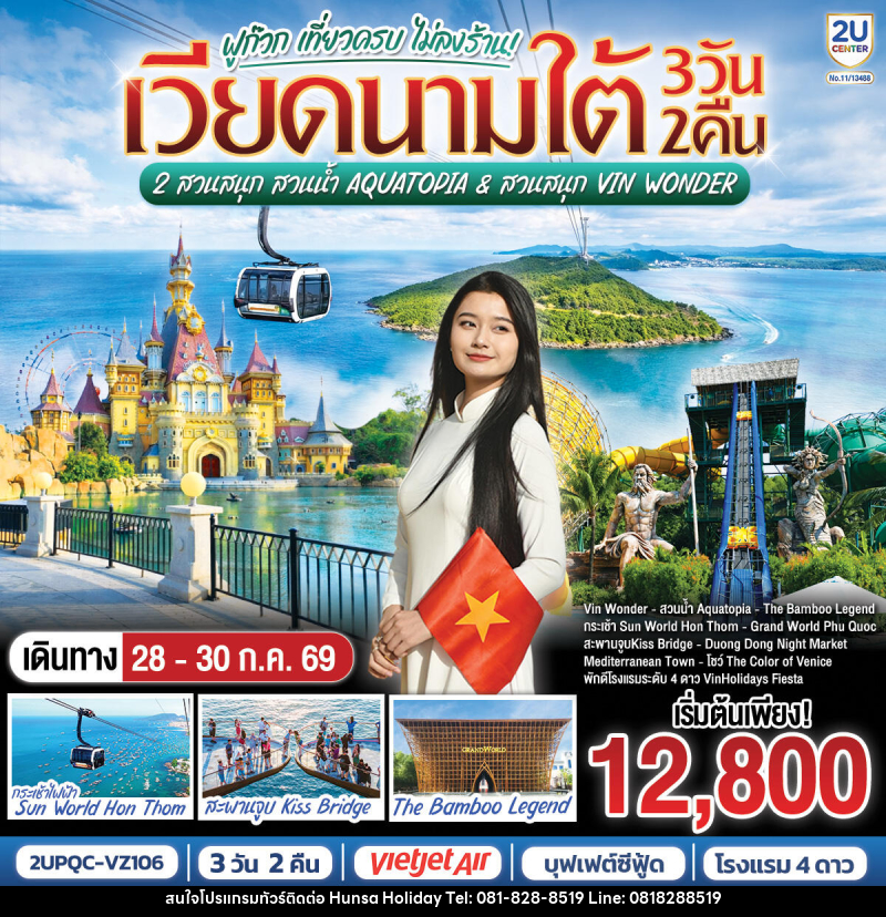 ทัวร์เวียดนามใต้ ฟูก๊วก เที่ยวครบ 2 สวนสนุก สวนน้ำ Aquatopia & สวนสนุก Vin Wonder - บริษัท หรรษา ฮอลิเดย์ จำกัด