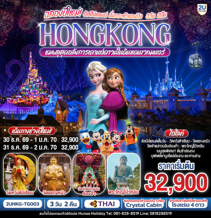 ทัวร์ฮ่องกง ฉลองปีใหม่! ดิสนีย์แลนด์ นั่งกระเช้านองปิง HONGKONG ชมพลุสุดอลังการในดินแดนเวทมนตร์ - บริษัท หรรษา ฮอลิเดย์ จำกัด