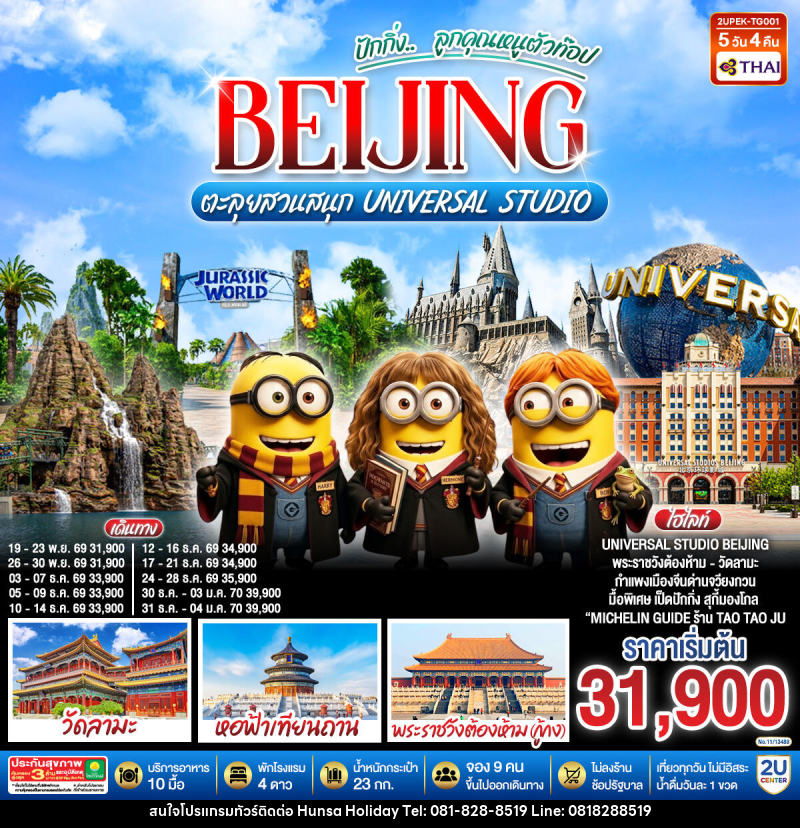 ทัวร์จีน ปักกิ่ง..  ลูกคุณตัวท็อป BEIJING ตะลุยสวนสนุก UNIVERSAL STUDIO - บริษัท หรรษา ฮอลิเดย์ จำกัด