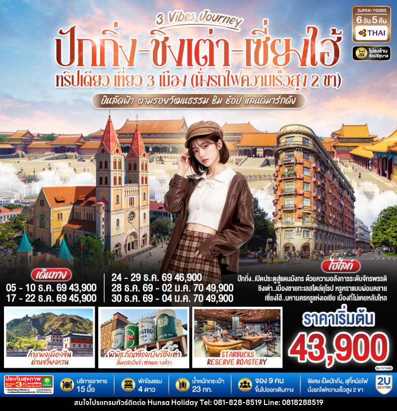 ทัวร์จีน 3 Vibes Journey ปักกิ่ง ชิงเต่า เซี่ยงไฮ้ ทริปเดียว เที่ยว 3  เมือง (นั่งรถไฟความเร็วสูง 2 ขา) บินลัดฟ้า ตามรอยวัฒนธรรม ชิม ช้อป แลนด์มาร์กดัง - บริษัท หรรษา ฮอลิเดย์ จำกัด