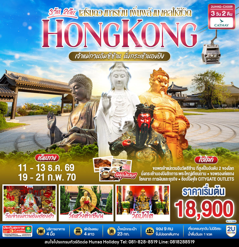 ทัวร์ฮ่องกง HONGKONG เจ้าแม่กวนอิมซีซ้าน นั่งกระเช้านองปิง - บริษัท หรรษา ฮอลิเดย์ จำกัด