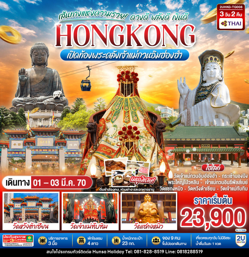 ทัวร์ฮ่องกง HONGKONG เปิดท้องพระคลังเจ้าแม่กวนอิมฮ่องฮำ เส้นทางแห่งความรวย ดวงดี พลังดี เงินดี - บริษัท หรรษา ฮอลิเดย์ จำกัด