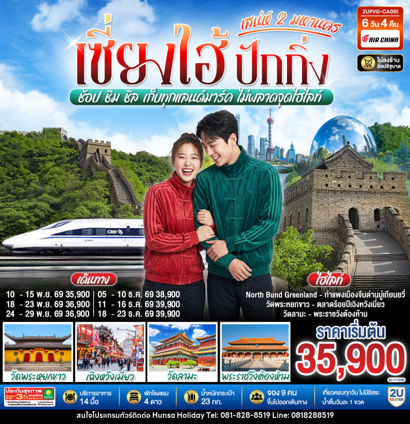 ทัวร์จีน เซี่ยงไฮ้ ปักกิ่ง..เสน่ห์ 2 มหานคร  ช้อป ชิม ชิล เก็บทุกแลนด์มาร์ค ไม่พลาดจุดไฮไลท์ (นั่งรถไฟความเร็วสูง) - บริษัท หรรษา ฮอลิเดย์ จำกัด