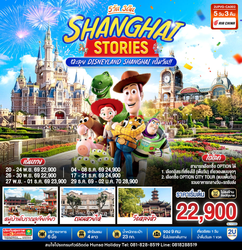 ทัวร์จีน Shanghai Stories 5วัน 3คืน  ตะลุย Disneyland Shanghai เต็มวัน!! - บริษัท หรรษา ฮอลิเดย์ จำกัด