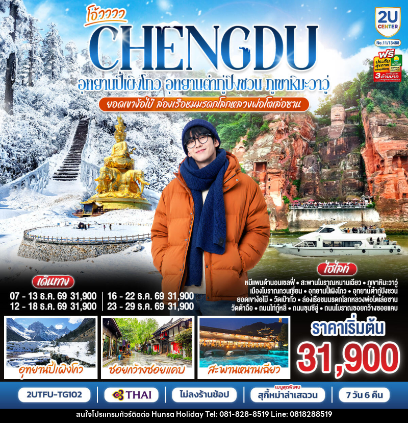 ทัวร์จีน เฉิงตู...อุทยานปี้เผิงโกว อุทยานต๋ากู่ปิงชวน  ภูเขาหิมะวาวู่ ยอดเขาง้อไบ๊ ล่องเรือชมหลวงพ่อโตเล่อซาน - บริษัท หรรษา ฮอลิเดย์ จำกัด