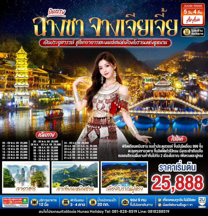 ทัวร์จีน บินตรงฉางซา จางเจียเจี้ย เปิดประตูสวรรค์ สู่โลกอวตาร และมนต์เสน่ห์เมืองโบราณแห่งหูหนาน - บริษัท หรรษา ฮอลิเดย์ จำกัด