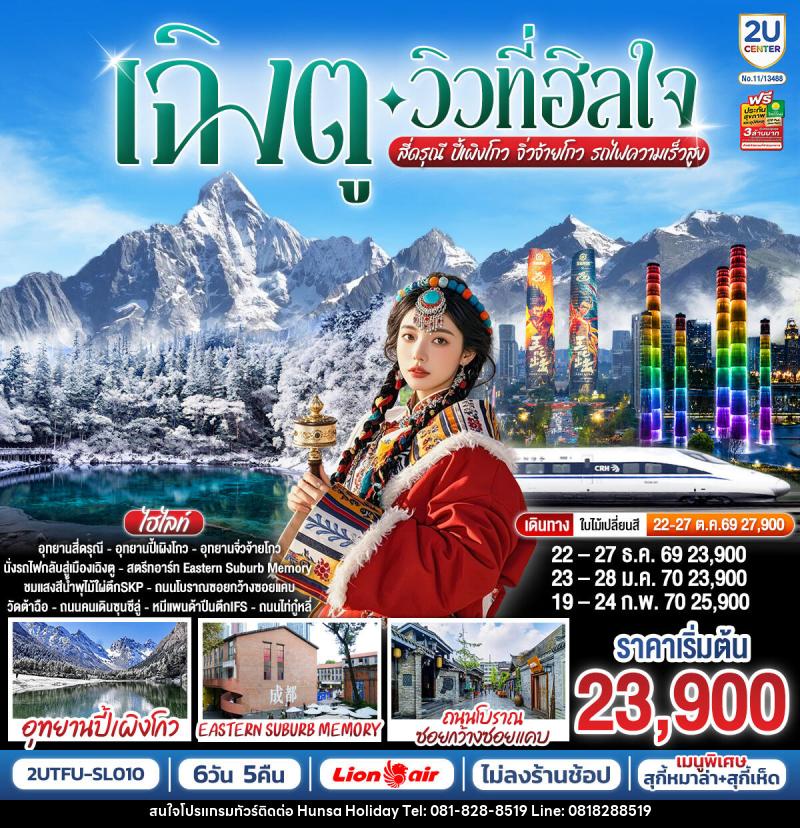 ทัวร์จีน เฉิงตู…วิวที่ฮีลใจ สี่ดรุณี ปี้เผิงโกว จิ่วจ้ายโกว  (นั่งรถไฟความเร็วสูง) - บริษัท หรรษา ฮอลิเดย์ จำกัด