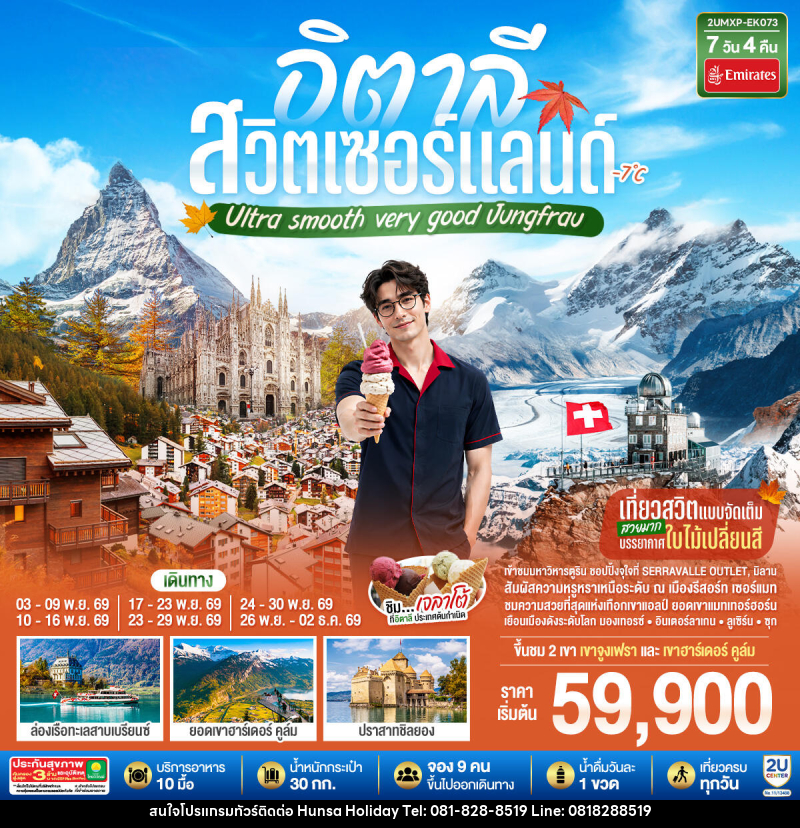 ทัวร์ยุโรป อิตาลี สวิตเซอร์แลนด์ Ultra smooth very good Jungfrau - บริษัท หรรษา ฮอลิเดย์ จำกัด