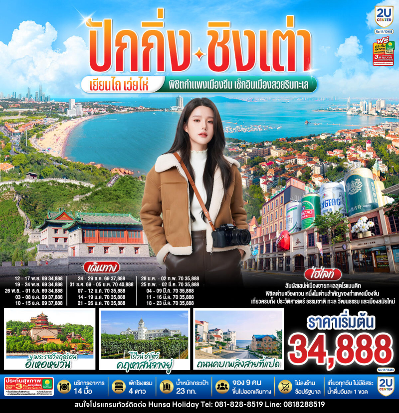 ทัวร์จีน ปักกิ่ง – ชิงเต่า – เยียนไถ – เว่ยไห่ พิชิตกำแพงเมืองจีน เช็กอินเมืองสวยริมทะเล - บริษัท หรรษา ฮอลิเดย์ จำกัด