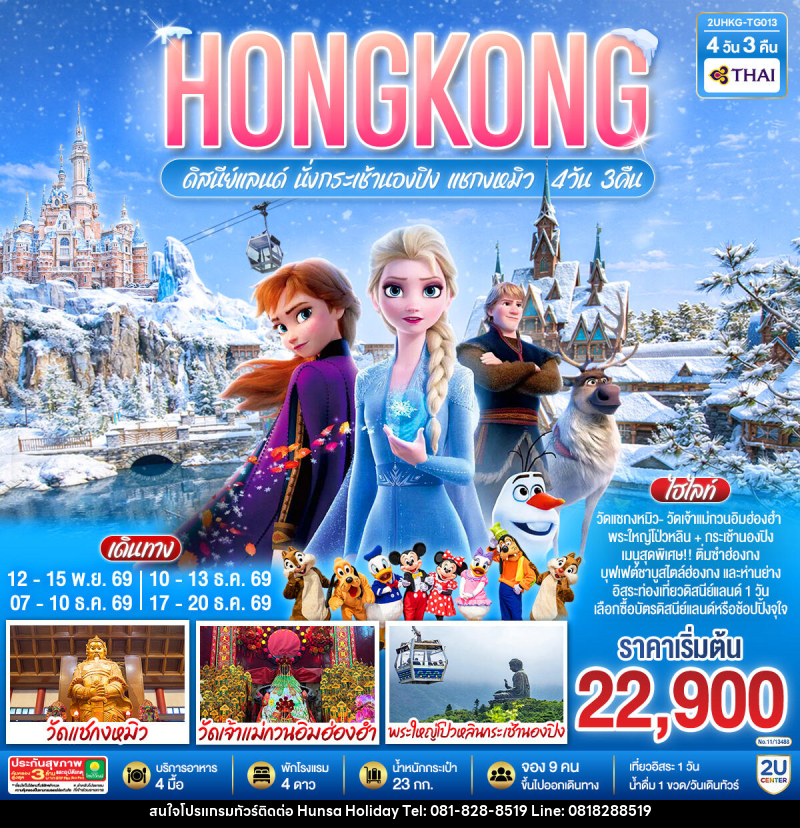 ทัวร์ฮ่องกง HONGKONG ดิสนีย์แลนด์ นั่งกระเช้านองปิง แชกงหมิว - บริษัท หรรษา ฮอลิเดย์ จำกัด