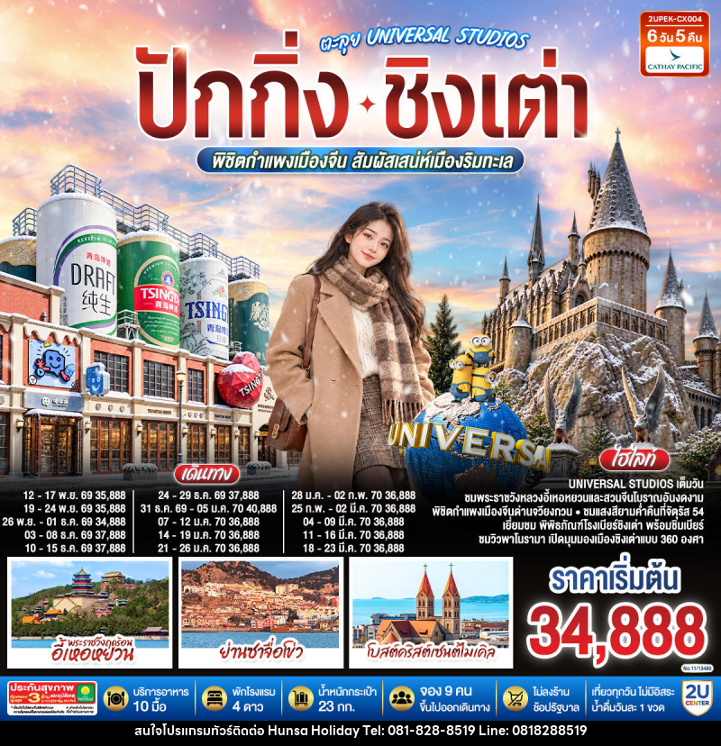 ทัวร์จีน ปักกิ่ง – ชิงเต่า ตะลุย UNIVERSAL STUDIOS  พิชิตกำแพงเมืองจีน สัมผัสเสน่ห์เมืองริมทะเล - บริษัท หรรษา ฮอลิเดย์ จำกัด