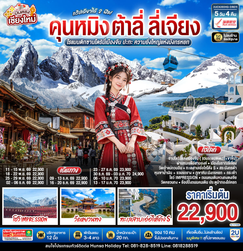 ทัวร์จีน บินตรงเชียงใหม่ คุนหมิง ต้าลี่ ลี่เจี่ยง - บริษัท หรรษา ฮอลิเดย์ จำกัด