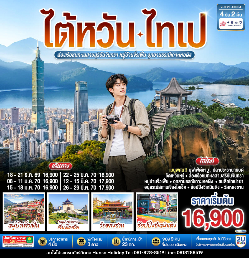 ทัวร์ไต้หวัน ไทเป ล่องเรือชมทะเลสาบสุริยันจันทรา หมู่บ้านจิ่วเฟิ่น อุทยานธรณีเกาะเหอผิง - บริษัท หรรษา ฮอลิเดย์ จำกัด