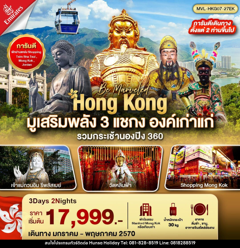 ทัวร์ฮ่องกง ฮ่องกง มูเสริมพลัง 3 แชกง องค์เก่าแก่ รวมกระเช้านองปิง 360 3วัน2คืน - บริษัท หรรษา ฮอลิเดย์ จำกัด