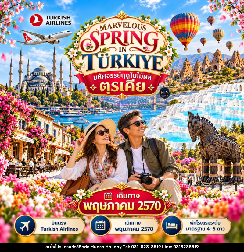 ทัวร์ตุรกี มหัศจรรย์ตุรเคียฤดูใบไม้ผลิ MARVELOUS SPRING IN TURKIYE TULIP FESTIVAL - บริษัท หรรษา ฮอลิเดย์ จำกัด