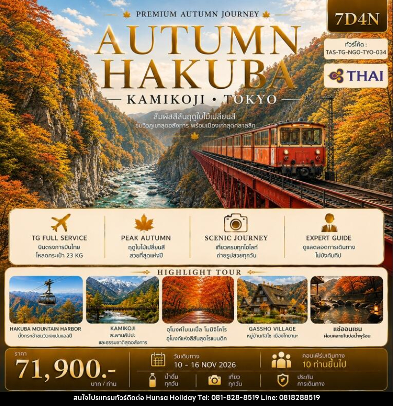 ทัวร์ญี่ปุ่น AUTUMN HAKUBA KAMIKOJI TOKYO - บริษัท หรรษา ฮอลิเดย์ จำกัด