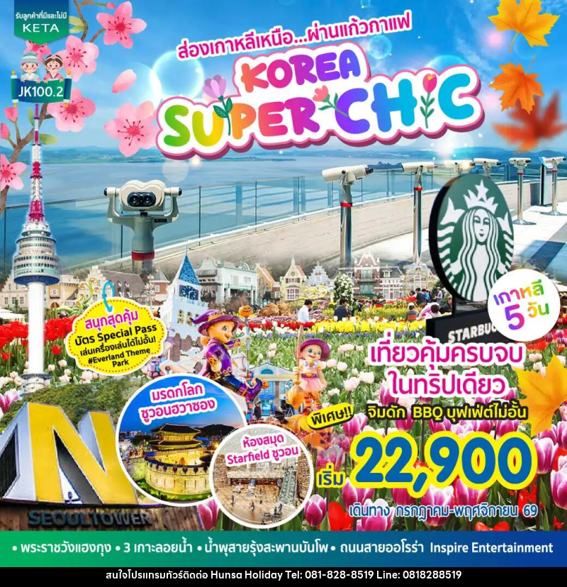 ทัวร์เกาหลี Korea Super Chic - บริษัท หรรษา ฮอลิเดย์ จำกัด