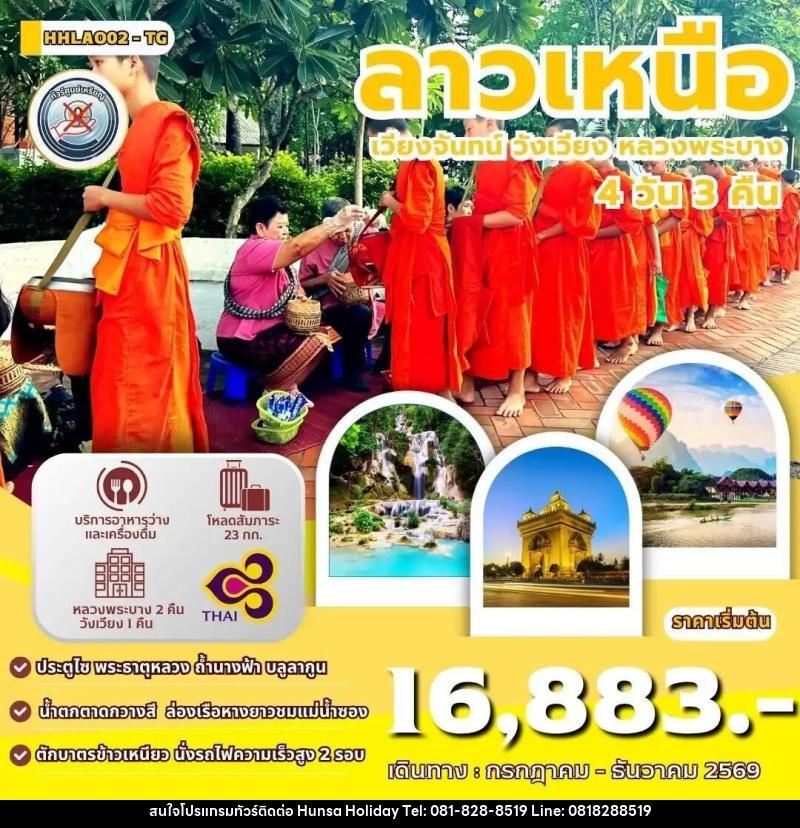 ทัวร์ลาว ทัวร์ลาวเหนือ เวียงจันทน์-หลวงพระบาง-วังเวียง-นั่งรถไฟด่วนลาว-จีน 4วัน 3คืน (TG) - บริษัท หรรษา ฮอลิเดย์ จำกัด