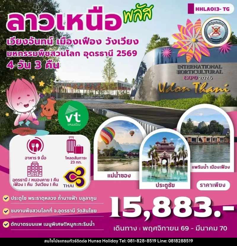 ทัวร์ลาว-อุดรธานี ลาวเหนือพลัส อุดรธานี - เวียงจันทน์-เมืองเฟือง-วังเวียง 4วัน 3คืน (TG) - บริษัท หรรษา ฮอลิเดย์ จำกัด