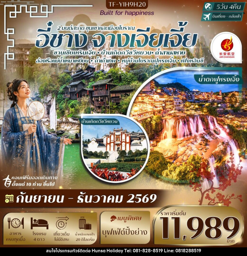 ทัวร์จีน อี๋ชาง-จางเจียเจี้ย ฝูหรงเจิ้ง หมู่บ้านซานเซียเหรินเจีย - บริษัท หรรษา ฮอลิเดย์ จำกัด