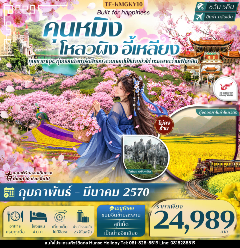 ทัวร์จีน คุนหมิง โหลวผิง ชมซากุระอี้เหลียง ทะเลสาบว่านเฟิงหลิน - บริษัท หรรษา ฮอลิเดย์ จำกัด