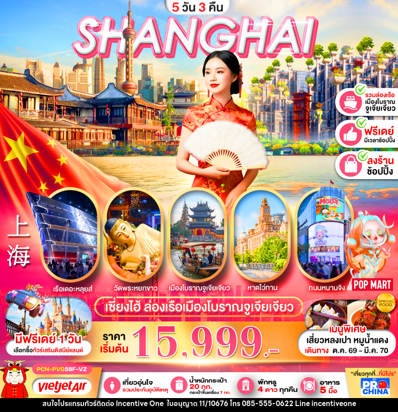 ทัวร์จีน เซี่ยงไฮ้ ล่องเรือเมืองโบราณจูเจียเจียว ฟรีเดย์ - INCENTIVE ONE CO.,LTD