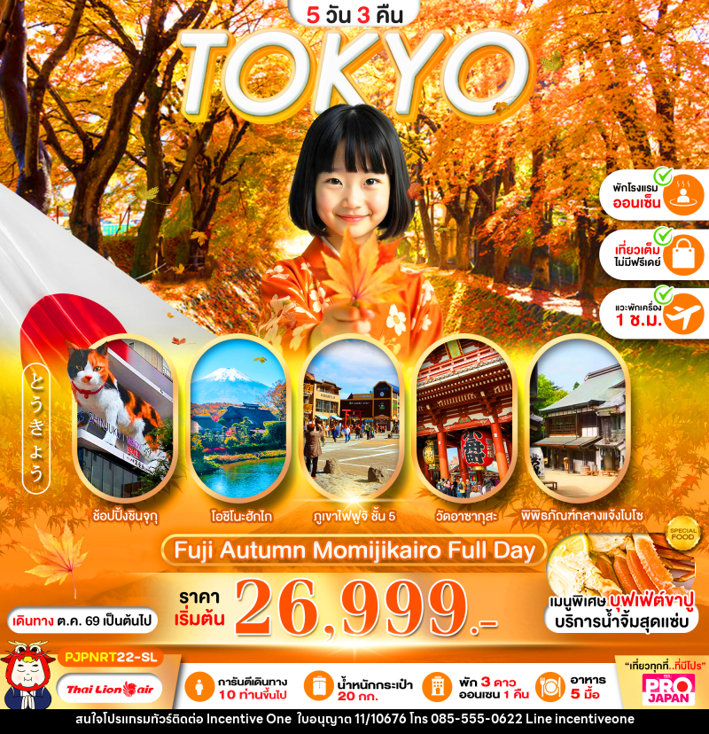 ทัวร์ญี่ปุ่น PRO TOKYO FUJI AUTUMN MOMIJIKAIRO FULL DAY - INCENTIVE ONE CO.,LTD