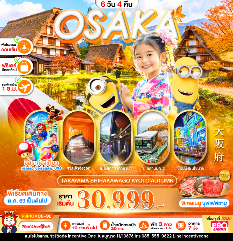 ทัวร์ญี่ปุ่น PRO OSAKA TAKAYAMA SHIRAKAWAKO KYOTO AUTUMN - INCENTIVE ONE CO.,LTD