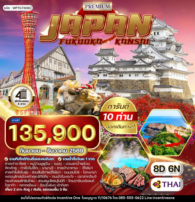 ทัวร์ญี่ปุ่น ฟุกุโอกะ – คันไซ - INCENTIVE ONE CO.,LTD