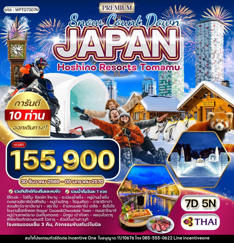 ทัวร์ญี่ปุ่น NEW YEAR 2027 ฮอกไกโด - พัก โฮชิโนะ รีสอร์ท โฮมามุ - INCENTIVE ONE CO.,LTD