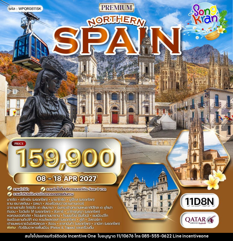 ทัวร์สเปนเหนือ - INCENTIVE ONE CO.,LTD
