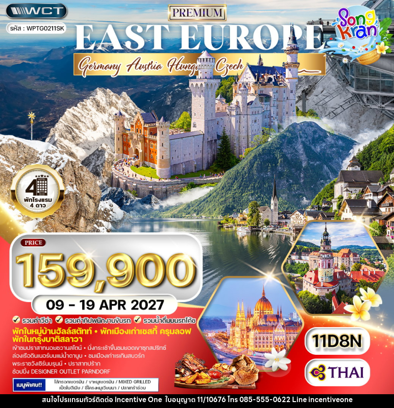 ทัวร์ยุโรปตะวันออก เยอรมนี - ออสเตรีย -  ฮังการี  -เช็ก - สโลวาเกีย - INCENTIVE ONE CO.,LTD