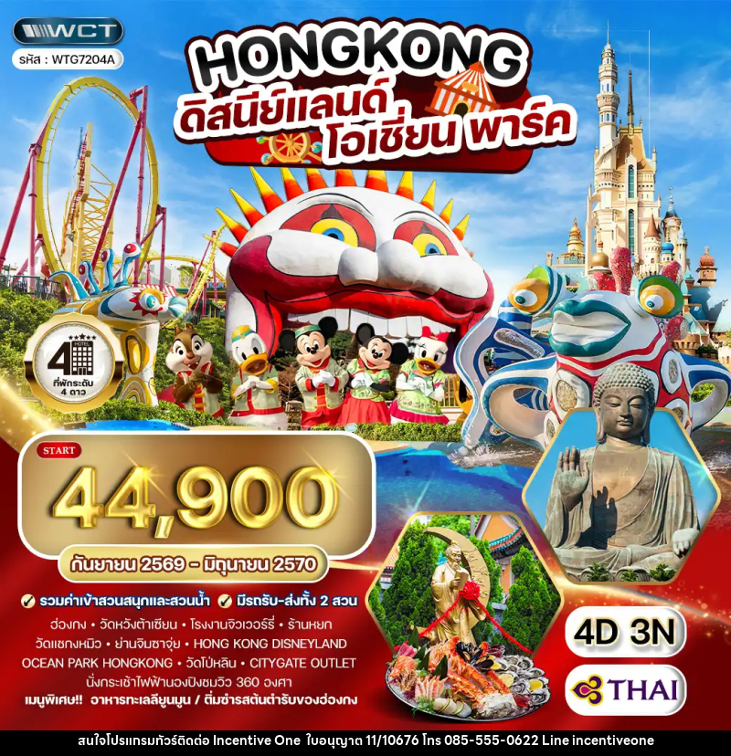 ทัวร์ฮ่องกง - ดิสนีย์แลนด์ - โอเชี่ยน พาร์ค - INCENTIVE ONE CO.,LTD