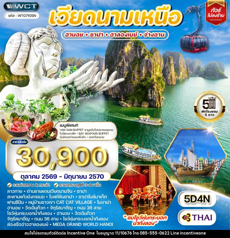 ทัวร์เวียดนามเหนือ ฮานอย - ซาปา - ฮาลองเบย์ - INCENTIVE ONE CO.,LTD