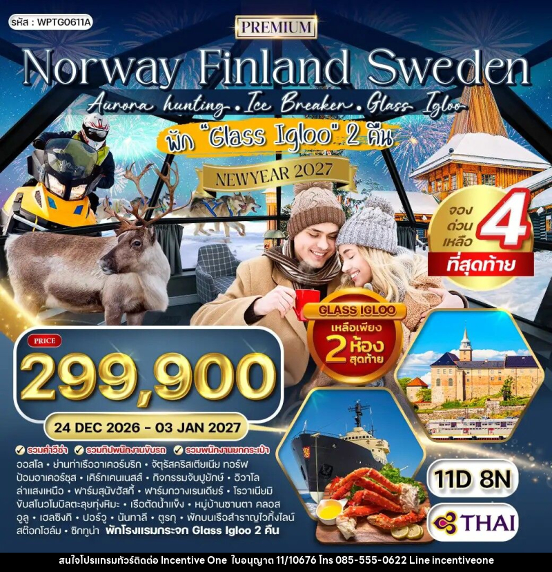 ทัวร์ยุโรป นอร์เวย์ - ฟินแลนด์ - สวีเดน NEW YEAR 2027 - INCENTIVE ONE CO.,LTD