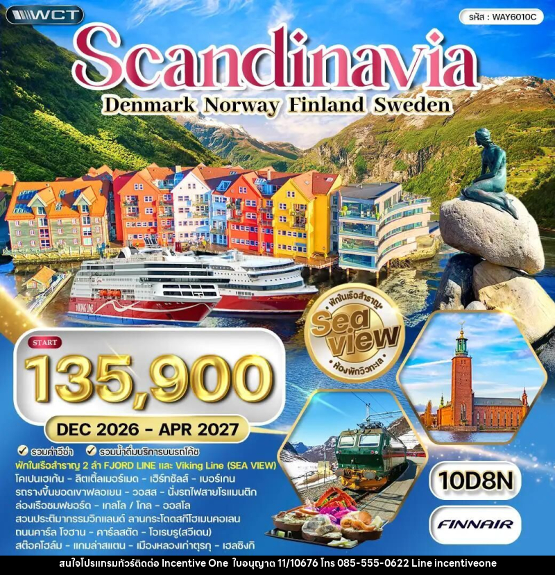 ทัวร์เดนมาร์ก-สวีเดน-ฟินแลนด์-นอร์เวย์ ทัวร์สแกนดิเนเวีย 10 วัน (AY) DEC 26 - APR 27 - INCENTIVE ONE CO.,LTD