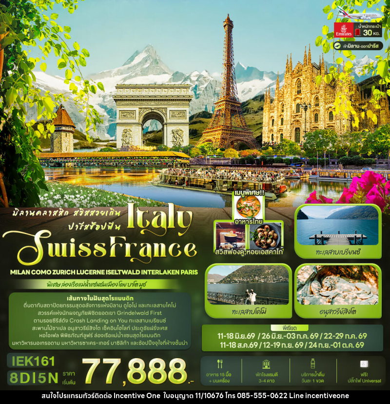 ทัวร์ยุโรป มิลานคลาสสิก สวิสสวยเกิน ปารีสช้อปฟิน ITALY SWITZERLAND FRANCE - INCENTIVE ONE CO.,LTD