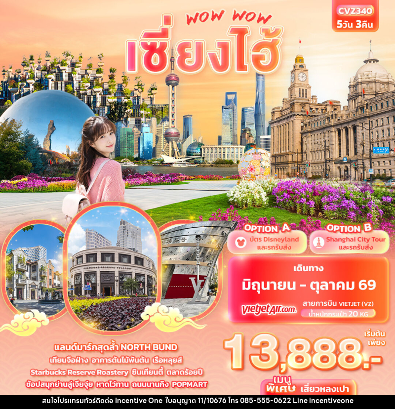 ทัวร์จีน WOW WOW เซี่ยงไฮ้ - INCENTIVE ONE CO.,LTD
