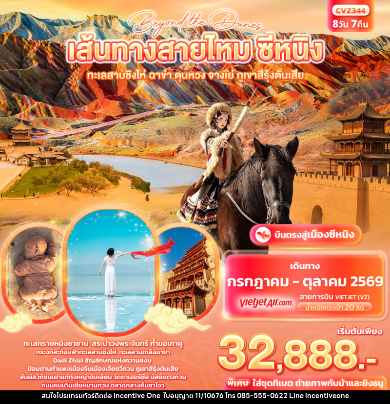 ทัวร์จีน beyond the dunes เส้นทางสายไหม ซีหนิง ทะเลสาบชิงไห่ ฉาข่า ตุนหวง จางเย่ ภูเขาสีรุ้งตันเสีย - INCENTIVE ONE CO.,LTD