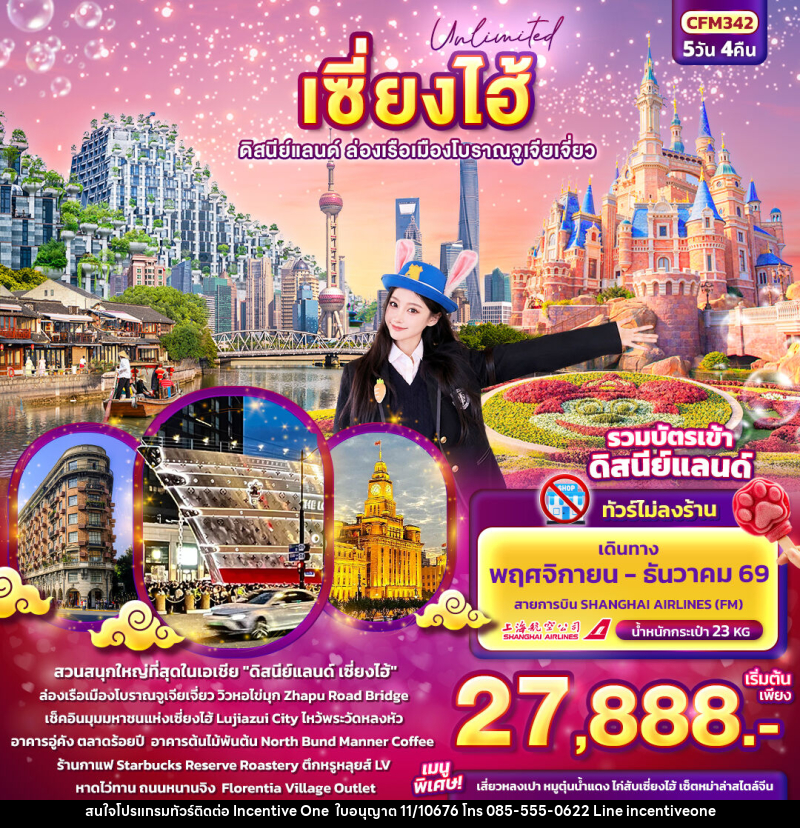 ทัวร์จีน Unlimited เซียงไฮ้  ดิสนีย์แลนด์ ล่องเรือเมืองโบราณจูเจียเจี่ยว (ทัวร์ไม่ลงร้านช้อป) - INCENTIVE ONE CO.,LTD