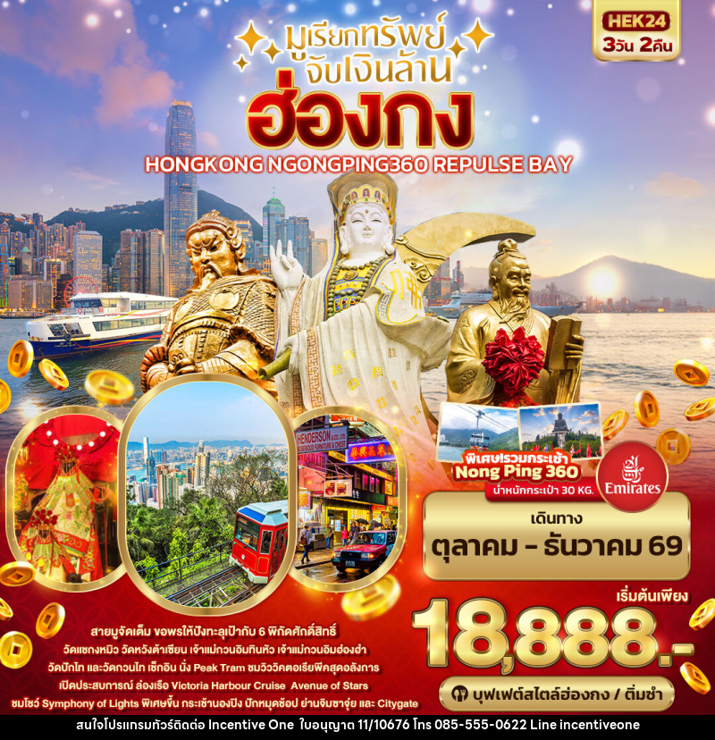 ทัวร์ฮ่องกง มูเรียกทรัพย์ จับเงินล้าน HONGKONG NGONGPING REPLUSE BAY - INCENTIVE ONE CO.,LTD