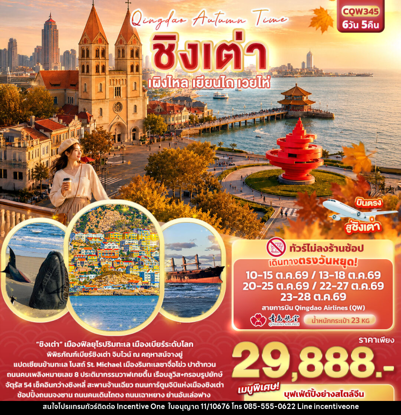 ทัวร์จีน Qingdao Autumn Time ชิงเต่า เผิงไหล เยียนไถ เวยไห่ - INCENTIVE ONE CO.,LTD