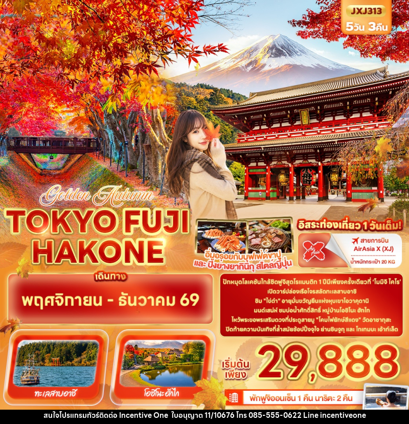 ทัวร์ญี่ปุ่น Golden Autumn TOKYO FUJI HAKONE - INCENTIVE ONE CO.,LTD