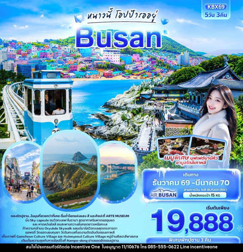ทัวร์เกาหลี ปูซาน หนาวนี้โอปป้ารออยู่  BUSAN - INCENTIVE ONE CO.,LTD